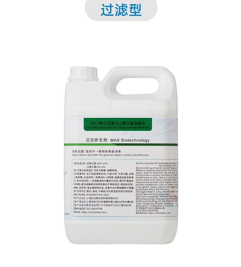 MAX IV型復(fù)方過氧化氫消毒液